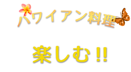 ハワイアン