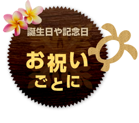 誕生日や記念日お祝いごとに