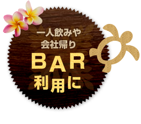 BAR利用に