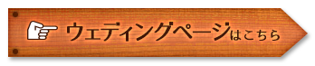ウェディングページへ