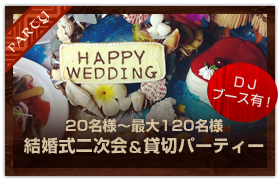 結婚式二次会&貸切パーティー