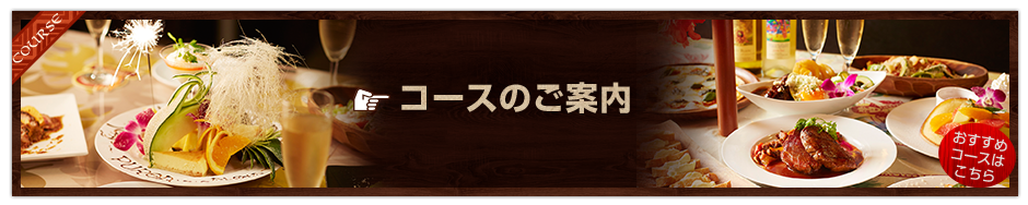 コースのご案内