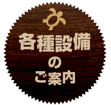 各種設備のご案内