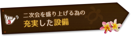 充実した設備